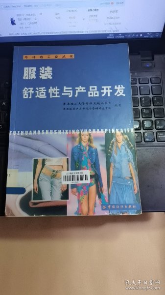 服装舒适性与产品开发/牛仔布工业丛书