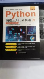 零基础Python编程从入门到精通