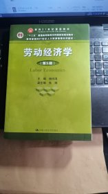 劳动经济学（第5版）（教育部面向21世纪人力资源管理系列教材；“十二五”普通高等教育本科国家级规划教材；面向21世纪课程教材）