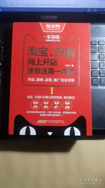 淘宝、天猫网上开店速查速用一本通：开店、装修、运营、推广完全攻略