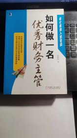 会计极速入职晋级：如何做一名优秀财务主管