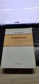 基金从业资格考试统编教材：证券投资基金