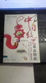 中国结艺幸运饰品