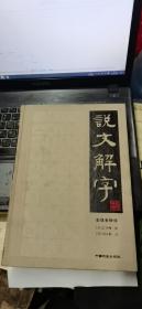 说文解字（简体版 全注全译 全4册 精装）