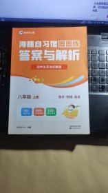 海豚自习馆周周练-初中生互动式教辅 八年级上册 【答案与解析】（数学、物理、英语）