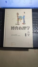 博弈心理学大全