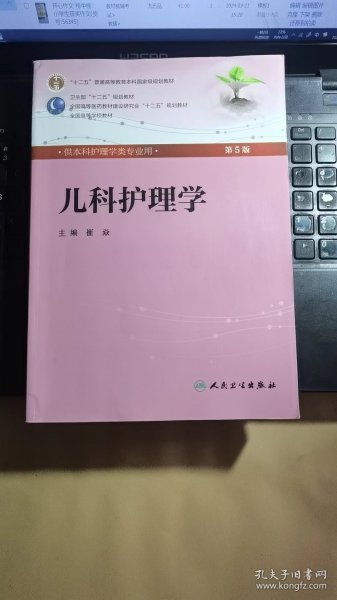 儿科护理学(第5版) ·本科护理/配光盘全国高等医药教材建设研究会“十二五”规划教材