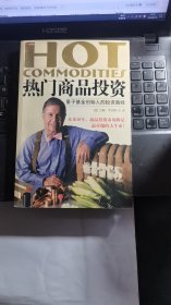 热门商品投资：量子基金创始人的投资真经