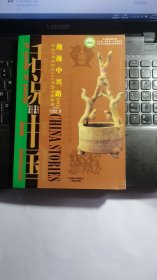 话说中国·漫漫中兴路：公元8年至公元220年的中国故事东汉（上）