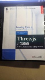 Three.js开发指南：WebGL的JavaScript 3D库（原书第2版）