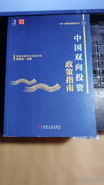 中国双向投资政策指南