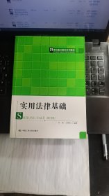 实用法律基础/21世纪通识教育系列教材