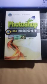 Photoshop CS4图形图像处理