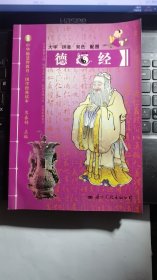 中华德慧智教育·国学经典读本：道德经（注音版）