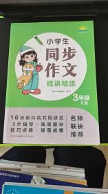 小学生同步作文精讲精练3年级下册