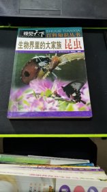 视觉天下·百科知识丛书·生物界里的大家族：昆虫