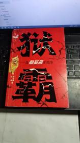 狱霸：我躲猫猫的故事