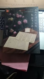 中外名人手跡与影像艺朮专场（2024。西冷印社20周年）