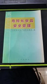 危险化学品安全管理