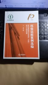 环保法庭案例选编：贵州省贵阳市生态保护“两庭”成立十周年特辑