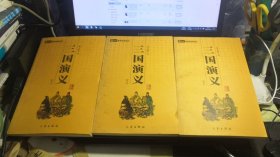 三国演义（全3册）