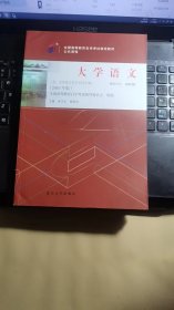 自考教材 大学语文（2018年版）