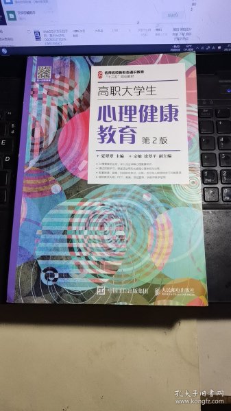 高职大学生心理健康教育（第2版）/名师名校新形态通识教育“十三五”规划教材