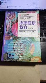 高职大学生心理健康教育（第2版）/名师名校新形态通识教育“十三五”规划教材