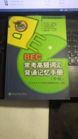 东方&经科英语系列图书：BEC常考高频词汇背诵记忆手册（中级）