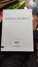 纺织品微生物检测技术【馆藏书，新】