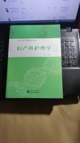 妇产科护理学