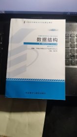 全新正版自考教材023312331数据结构2012年版苏仕华外语教学与研究出版社