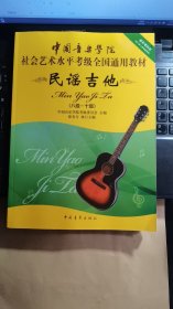 中国音乐学院社会艺术水平考级全国通用教材：民谣吉他（8级-10级）