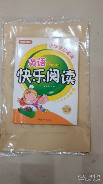 英语快乐阅读（小学生3年级）