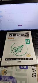 2022飞越必刷题（经济法）【未拆封】