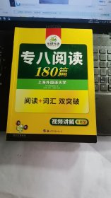 华研外语：专八阅读180篇