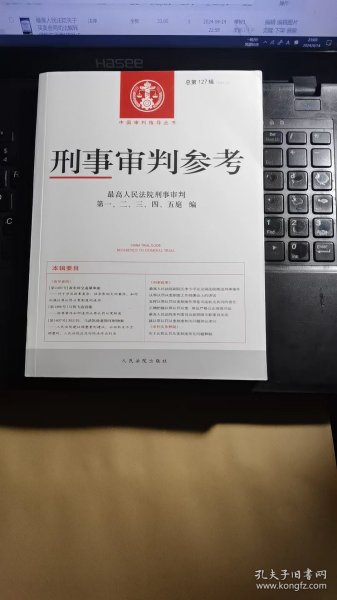 刑事审判参考·总第127辑（2021.3）