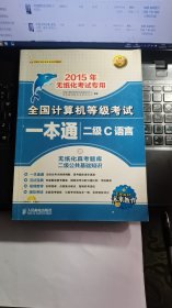 全国计算机等级考试一本通：二级C语言（2015年无纸化考试专用）【无光盘】