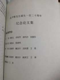 沈尹默先生诞生一百二十周年纪念论文集