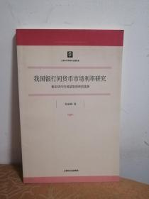 我国银行间货币市场利率研究：兼论货币市场基准利率的选择