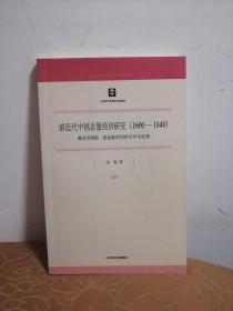 前近代中国总量经济研究：兼论安格斯·麦迪森对明清GDP的估算