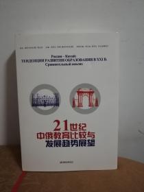 21世纪中俄教育比较与发展趋势展望