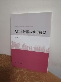 人口大数据与城市研究