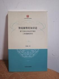 彻底解释的知识论
