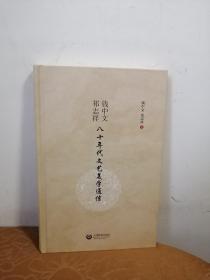 钱中文、祁志祥八十年代文艺美学通信