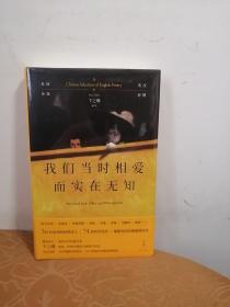 我们当时相爱而实在无知：英国诗选（英汉对照，卞之琳详注）