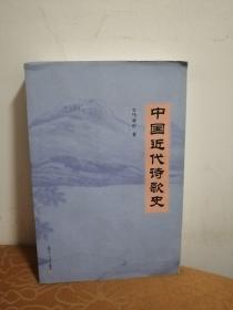 中国近代诗歌史