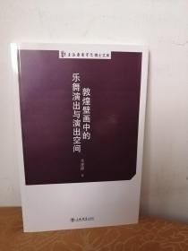 上海戏剧学院博士文库：敦煌壁画中的乐舞演出与演出空间