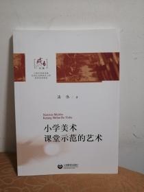 小学美术课堂示范的艺术(成长文库 第二期 第二辑)