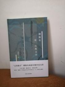 傅斯年论古典文学